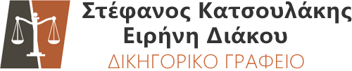 Δικηγορικό Γραφείο Στέφανος Κατσουλάκης Ειρήνη Διάκου